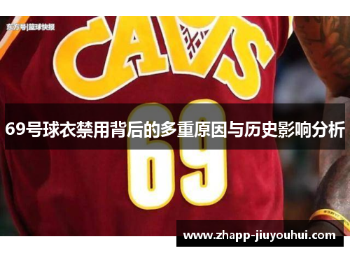 69号球衣禁用背后的多重原因与历史影响分析