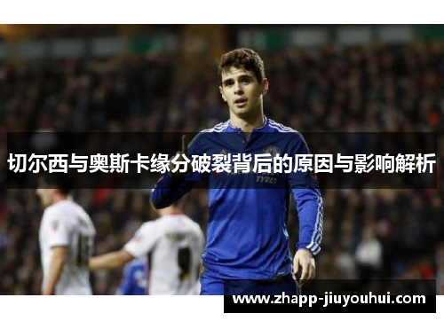 切尔西与奥斯卡缘分破裂背后的原因与影响解析
