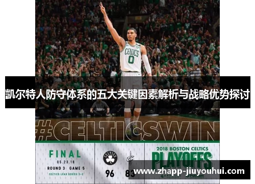 凯尔特人防守体系的五大关键因素解析与战略优势探讨