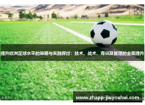 提升欧洲足球水平的策略与实践探讨：技术、战术、青训及管理的全面提升
