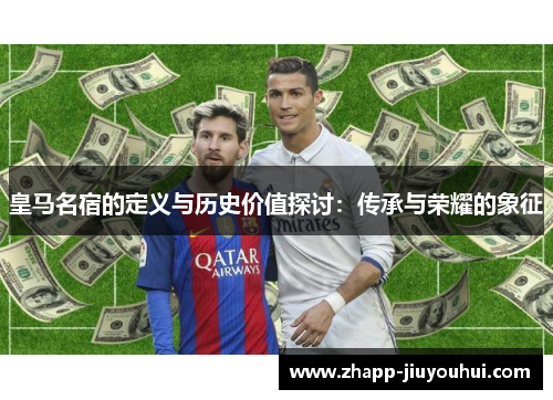 皇马名宿的定义与历史价值探讨：传承与荣耀的象征