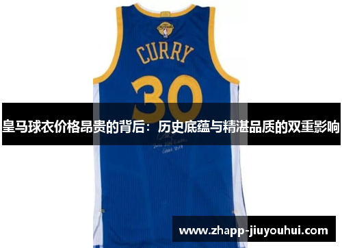 皇马球衣价格昂贵的背后：历史底蕴与精湛品质的双重影响