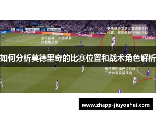 如何分析莫德里奇的比赛位置和战术角色解析