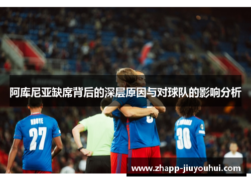 阿库尼亚缺席背后的深层原因与对球队的影响分析