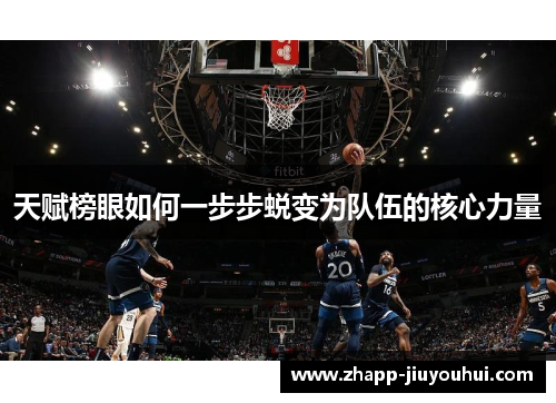天赋榜眼如何一步步蜕变为队伍的核心力量