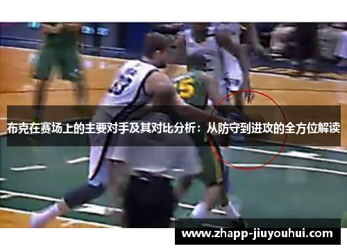 布克在赛场上的主要对手及其对比分析：从防守到进攻的全方位解读