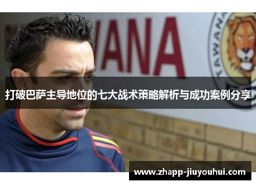 打破巴萨主导地位的七大战术策略解析与成功案例分享