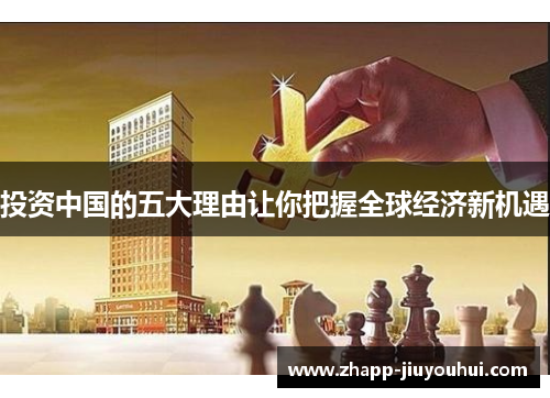 投资中国的五大理由让你把握全球经济新机遇