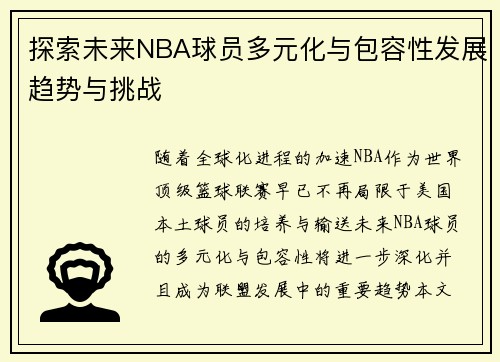 探索未来NBA球员多元化与包容性发展趋势与挑战