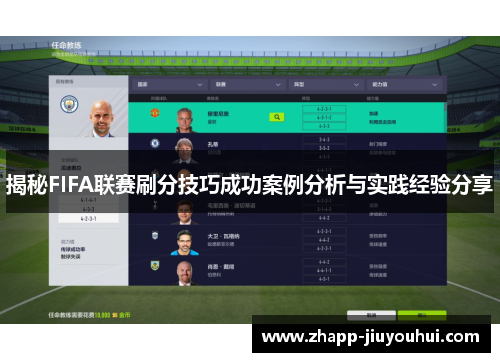 揭秘FIFA联赛刷分技巧成功案例分析与实践经验分享