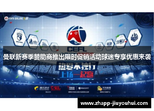 曼联新赛季赞助商推出限时促销活动球迷专享优惠来袭