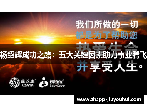 杨绍辉成功之路：五大关键因素助力事业腾飞