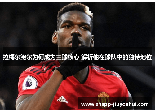 拉梅尔鲍尔为何成为三球核心 解析他在球队中的独特地位