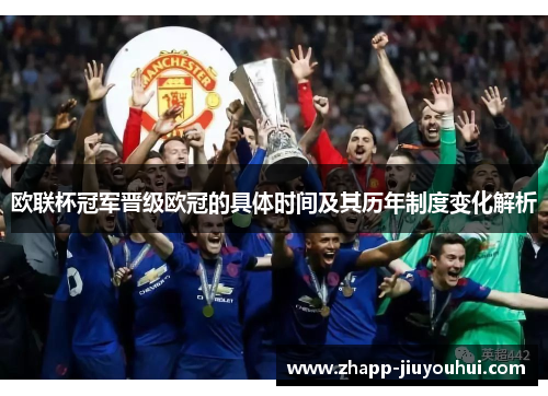 欧联杯冠军晋级欧冠的具体时间及其历年制度变化解析