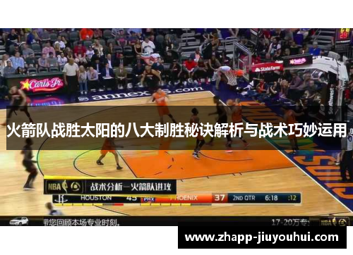 火箭队战胜太阳的八大制胜秘诀解析与战术巧妙运用 火箭队战胜太阳的八大制胜秘诀解析与战术巧妙运用