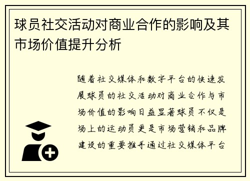 球员社交活动对商业合作的影响及其市场价值提升分析 球员社交活动对商业合作的影响及其市场价值提升分析