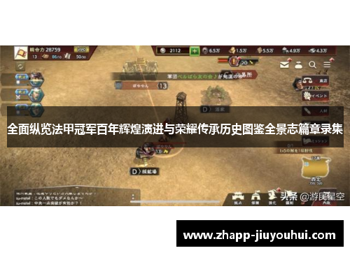 全面纵览法甲冠军百年辉煌演进与荣耀传承历史图鉴全景志篇章录集