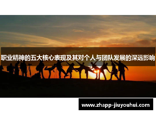 职业精神的五大核心表现及其对个人与团队发展的深远影响