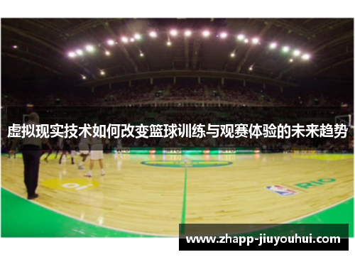 虚拟现实技术如何改变篮球训练与观赛体验的未来趋势