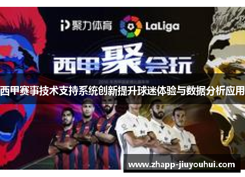 西甲赛事技术支持系统创新提升球迷体验与数据分析应用