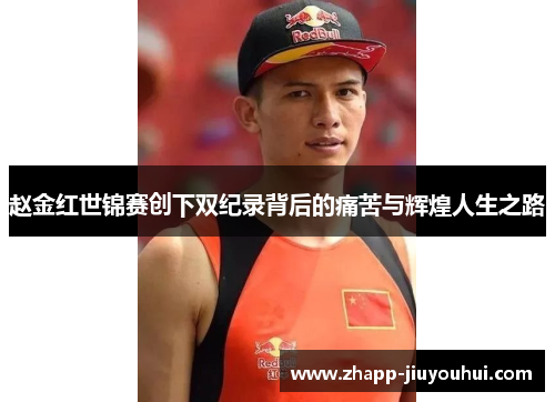 赵金红世锦赛创下双纪录背后的痛苦与辉煌人生之路