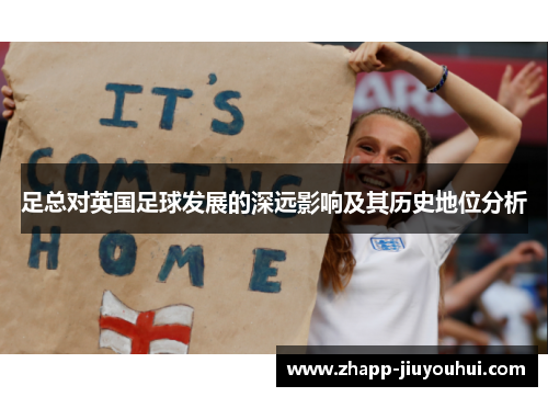 足总对英国足球发展的深远影响及其历史地位分析