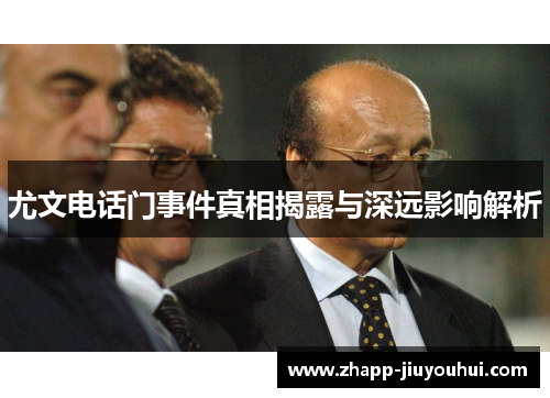 尤文电话门事件真相揭露与深远影响解析