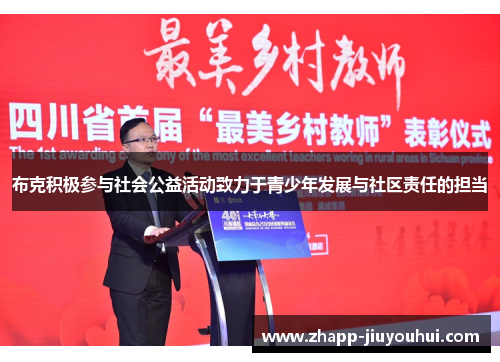 布克积极参与社会公益活动致力于青少年发展与社区责任的担当 布克积极参与社会公益活动致力于青少年发展与社区责任的担当