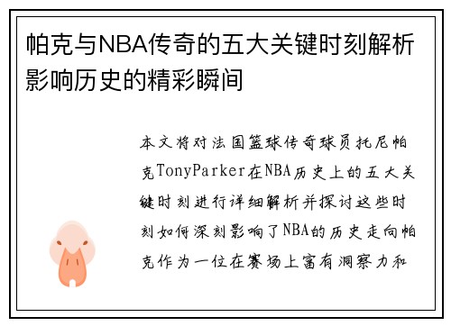 帕克与NBA传奇的五大关键时刻解析 影响历史的精彩瞬间