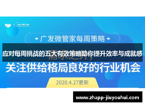 应对每周挑战的五大有效策略助你提升效率与成就感
