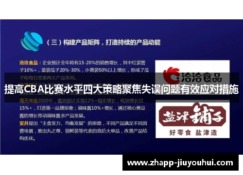 提高CBA比赛水平四大策略聚焦失误问题有效应对措施