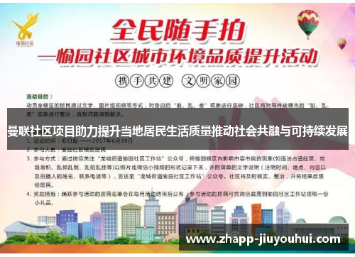 曼联社区项目助力提升当地居民生活质量推动社会共融与可持续发展