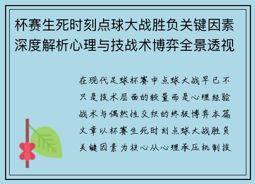 杯赛生死时刻点球大战胜负关键因素深度解析心理与技战术博弈全景透视