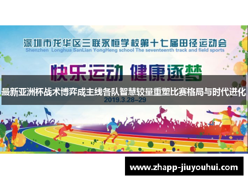 最新亚洲杯战术博弈成主线各队智慧较量重塑比赛格局与时代进化