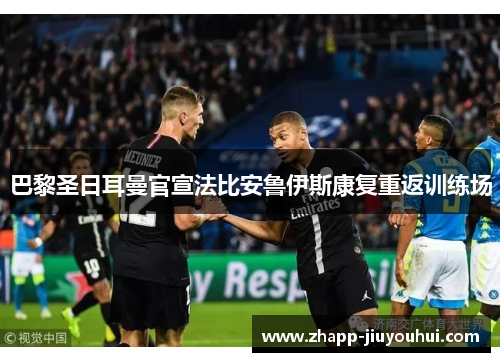 巴黎圣日耳曼官宣法比安鲁伊斯康复重返训练场 巴黎圣日耳曼官宣法比安鲁伊斯康复重返训练场
