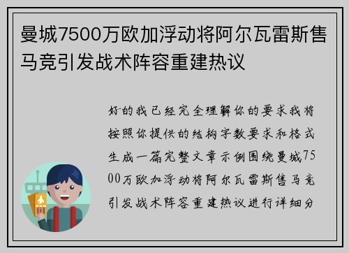 曼城7500万欧加浮动将阿尔瓦雷斯售马竞引发战术阵容重建热议