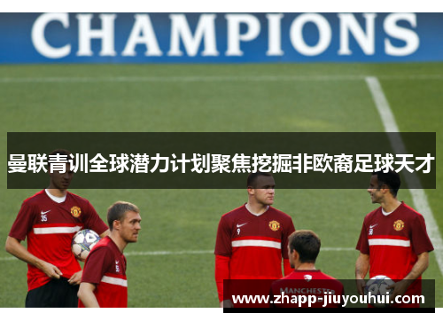 曼联青训全球潜力计划聚焦挖掘非欧裔足球天才