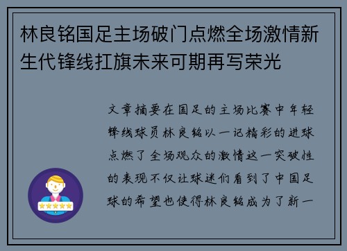 林良铭国足主场破门点燃全场激情新生代锋线扛旗未来可期再写荣光 林良铭国足主场破门点燃全场激情新生代锋线扛旗未来可期再写荣光