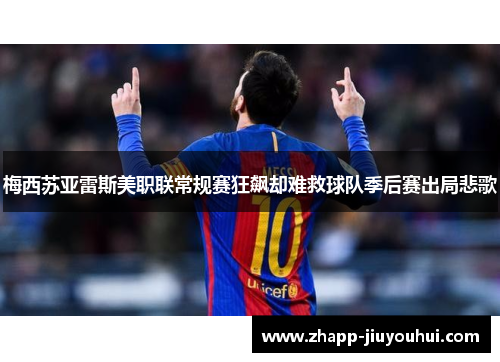 梅西苏亚雷斯美职联常规赛狂飙却难救球队季后赛出局悲歌
