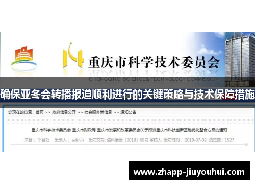 确保亚冬会转播报道顺利进行的关键策略与技术保障措施