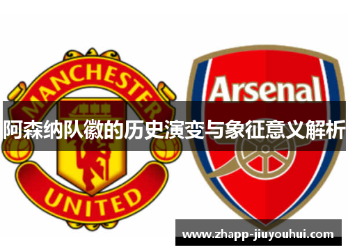 阿森纳队徽的历史演变与象征意义解析