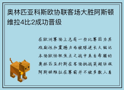 奥林匹亚科斯欧协联客场大胜阿斯顿维拉4比2成功晋级 奥林匹亚科斯欧协联客场大胜阿斯顿维拉4比2成功晋级
