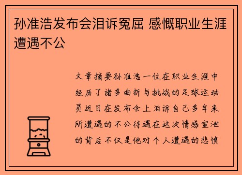 孙准浩发布会泪诉冤屈 感慨职业生涯遭遇不公