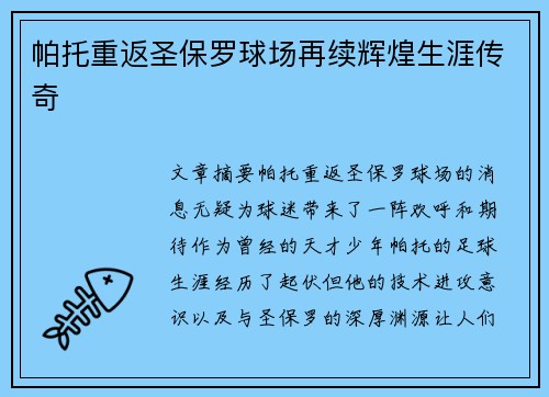 帕托重返圣保罗球场再续辉煌生涯传奇 帕托重返圣保罗球场再续辉煌生涯传奇
