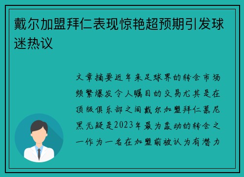 戴尔加盟拜仁表现惊艳超预期引发球迷热议 戴尔加盟拜仁表现惊艳超预期引发球迷热议
