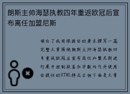 朗斯主帅海瑟执教四年重返欧冠后宣布离任加盟尼斯 朗斯主帅海瑟执教四年重返欧冠后宣布离任加盟尼斯