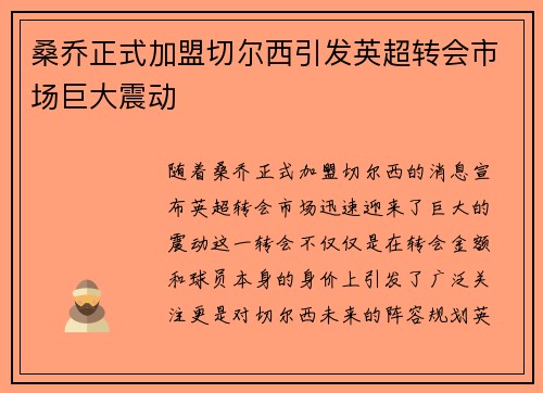 桑乔正式加盟切尔西引发英超转会市场巨大震动 桑乔正式加盟切尔西引发英超转会市场巨大震动