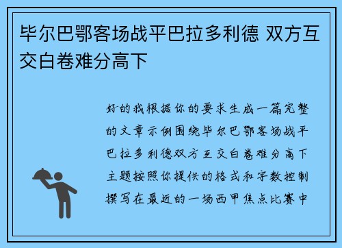 毕尔巴鄂客场战平巴拉多利德 双方互交白卷难分高下 毕尔巴鄂客场战平巴拉多利德 双方互交白卷难分高下