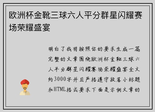 欧洲杯金靴三球六人平分群星闪耀赛场荣耀盛宴 欧洲杯金靴三球六人平分群星闪耀赛场荣耀盛宴