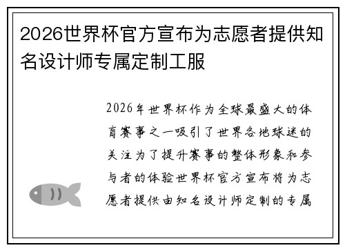 2026世界杯官方宣布为志愿者提供知名设计师专属定制工服 2026世界杯官方宣布为志愿者提供知名设计师专属定制工服